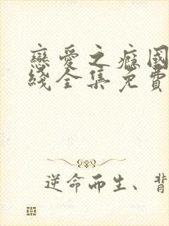 恋爱之瘾国语在线全集免费观看