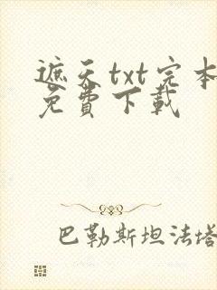 遮天txt完本免费下载