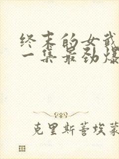 终末的女武神哪一集最劲爆封面