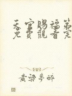 天官赐福第四季免费观看完整版动漫