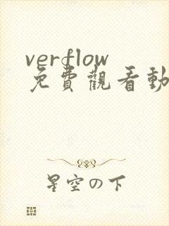 verflow免费观看动漫全集完整版