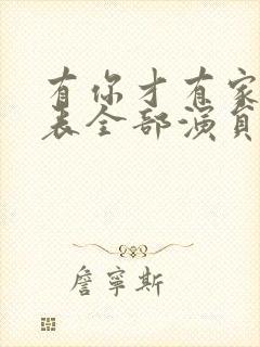 有你才有家演员表全部演员封面