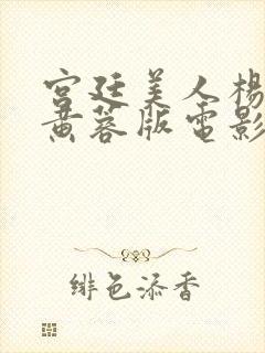 宫廷美人杨贵妃黄蓉版电影在线播放