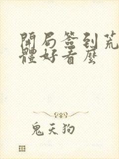 开局签到荒古圣体好看么