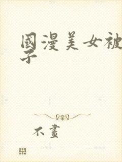 国漫美女被掐脖子