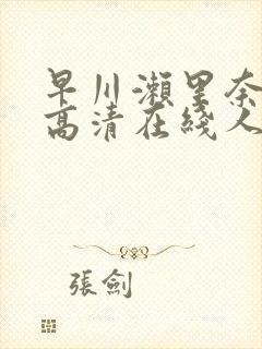 早川濑里奈av高清在线人妻