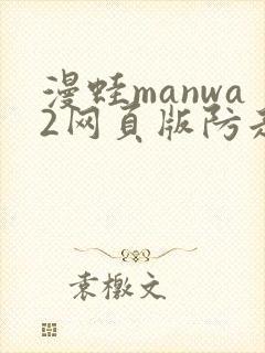漫蛙manwa2网页版防走失