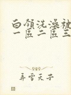 白领洗澡被偷拍一区二区三区