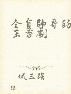 全员帅哥的无女主番剧封面