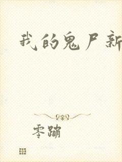 我的鬼尸新娘