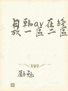 日韩av在线播放一区二区