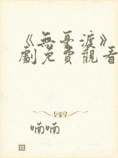 《无忧渡》电视剧免费观看全集