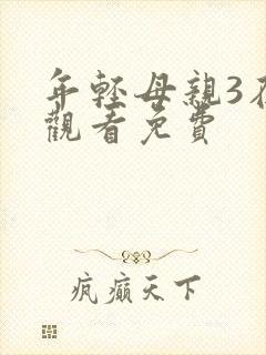 年轻母亲3在线观看免费