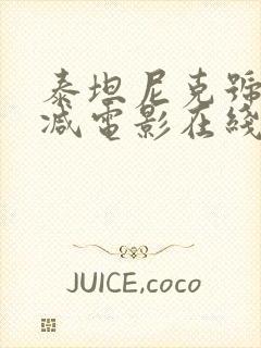 泰坦尼克号无删减电影在线观看