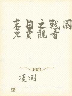 末日之战国语版免费观看