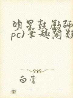 明星鼓励师(npc)笔趣阁类似封面