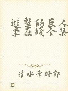 进击的巨人第4季在线全集免费