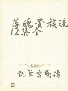 落魄贵族琉璃川12集全封面