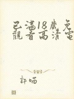 已满18岁免费观看高清电视剧动漫