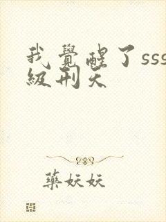 我觉醒了sss级刑天