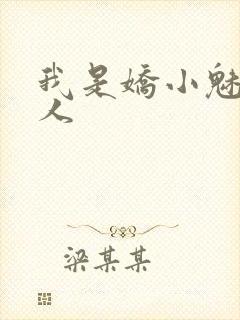 我是娇小魅魔仆人