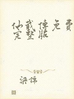 仙武传免费观看完整版