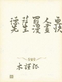 德萨罗人鱼深海先生漫画快看漫画封面