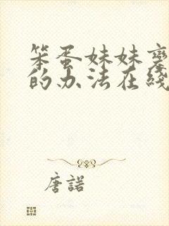 笨蛋妹妹变聪明的办法在线