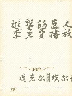 进击的巨人第五季免费播放