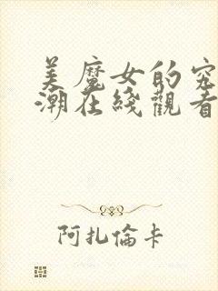 美魔女的究极高潮在线观看