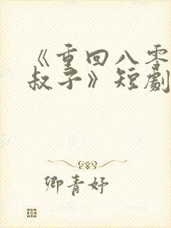 《重回八零嫁小叔子》短剧在线观看