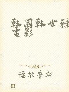 韩国韩世雅拍的电影