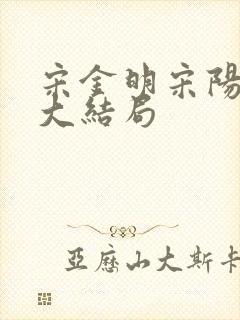 宋金明宋阳茉黎大结局