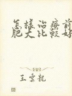 怎样治疗前列腺肥大比较好