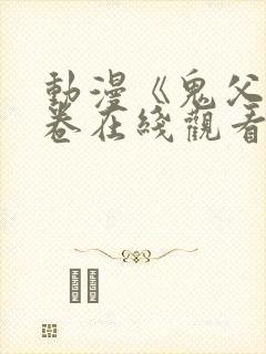 动漫《鬼父》下卷在线观看