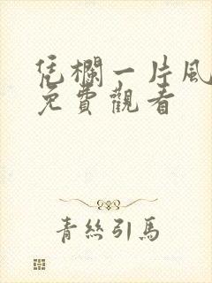 凭栏一片风云起免费观看封面