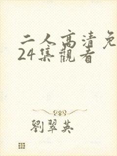 二人高清免费第24集观看