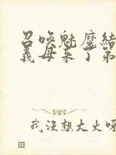 召唤魅魔结果是义母来了第1