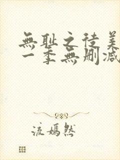 无耻之徒美版第一季无删减在线观看