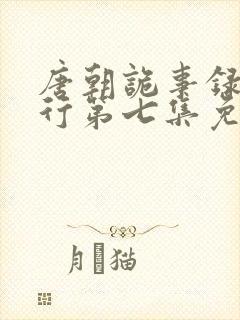 唐朝诡事录之西行第七集免费观看