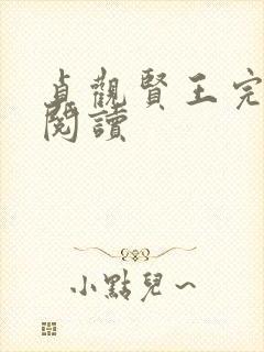 贞观贤王完整版阅读