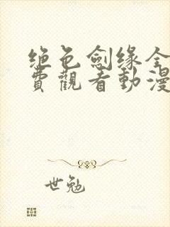 绝色剑缘全集免费观看动漫封面