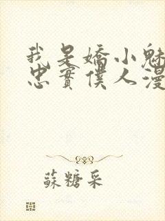 我是娇小魅魔的忠实仆人漫画