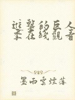 进击的巨人第二季在线观看流畅版