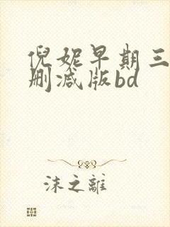 倪妮早期三级无删减版bd