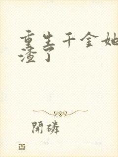 重生千金她又虐渣了