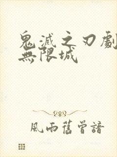 鬼灭之刃剧场版无限城