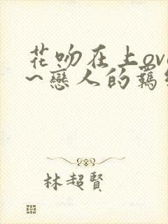 花吻在上ova~恋人的羁绊~封面