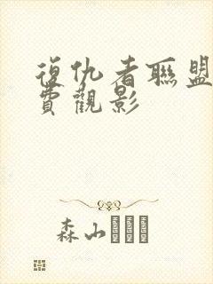 复仇者联盟1免费观影