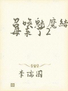 召唤魅魔结果义母来了2